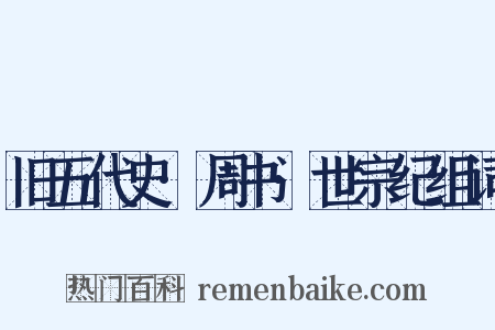 旧五代史·周书·世宗纪组词是什么意思的图片